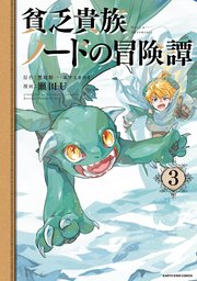 貧乏貴族ノードの冒険譚 Nord’s Adventure3