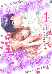 Love Lesson～はじめて、全部いただきます～ ： 4【電子単行本限定特典つき】
