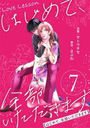 Love Lesson～はじめて、全部いただきます～ ：7【限定おまけ漫画つき】