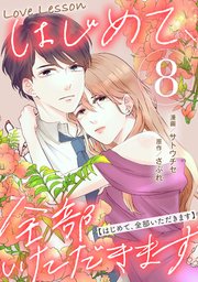 Love Lesson～はじめて、全部いただきます～ ：8【限定おまけ漫画つき】