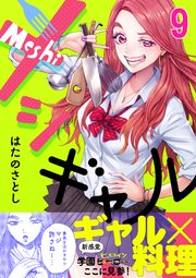 9巻 ギャルと学生食堂とヘルシー料理と