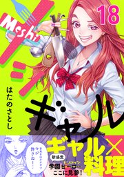18巻 ギャルとすきやきと将来と
