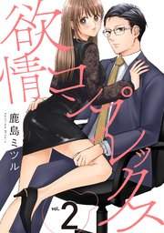 欲情コンプレックス 2巻