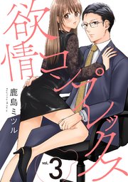 欲情コンプレックス 3巻