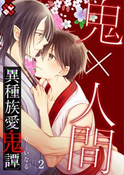 異種族愛鬼譚 2