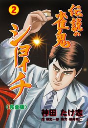 伝説の雀鬼 ショーイチ【完全版】 2