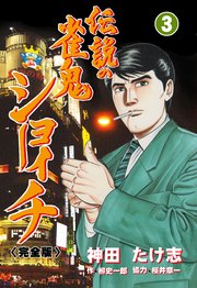 伝説の雀鬼 ショーイチ【完全版】 3
