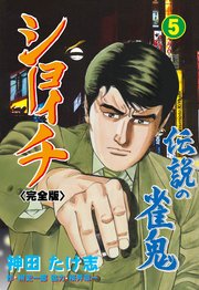 伝説の雀鬼 ショーイチ【完全版】 5
