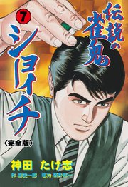 伝説の雀鬼 ショーイチ【完全版】 7