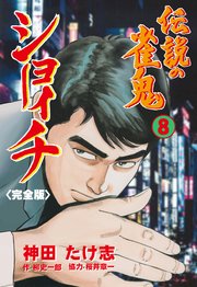 伝説の雀鬼 ショーイチ【完全版】 8