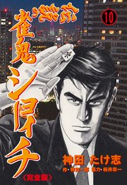 伝説の雀鬼 ショーイチ【完全版】 10
