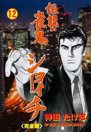 伝説の雀鬼 ショーイチ【完全版】 12