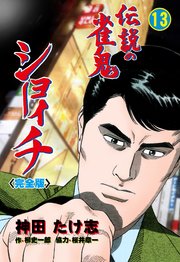 伝説の雀鬼 ショーイチ【完全版】 13