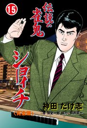 伝説の雀鬼 ショーイチ【完全版】 15