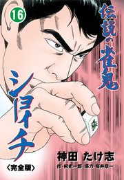 伝説の雀鬼 ショーイチ【完全版】 16
