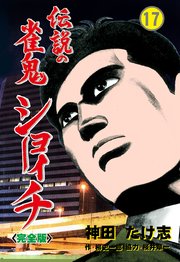 伝説の雀鬼 ショーイチ【完全版】 17