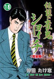 伝説の雀鬼 ショーイチ【完全版】 18