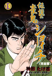 伝説の雀鬼 ショーイチ【完全版】 19