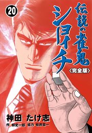 伝説の雀鬼 ショーイチ【完全版】 20