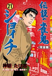 伝説の雀鬼 ショーイチ【完全版】 21
