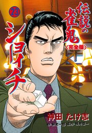 伝説の雀鬼 ショーイチ【完全版】 23