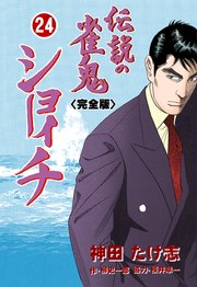 伝説の雀鬼 ショーイチ【完全版】 24