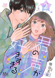 君の声が好きすぎる 2
