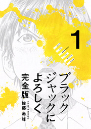 ブラックジャックによろしく 完全版【高画質版】