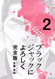 ブラックジャックによろしく 完全版【高画質版】 2
