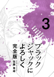ブラックジャックによろしく 完全版【高画質版】 3