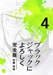 ブラックジャックによろしく 完全版【高画質版】 4