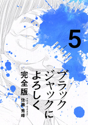 ブラックジャックによろしく 完全版【高画質版】 5