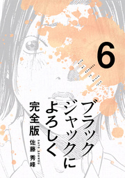 ブラックジャックによろしく 完全版【高画質版】 6