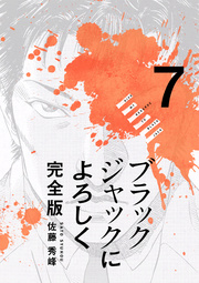 ブラックジャックによろしく 完全版【高画質版】 7