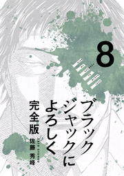 ブラックジャックによろしく 完全版【高画質版】 8