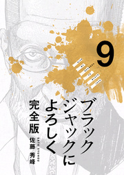 ブラックジャックによろしく 完全版【高画質版】 9