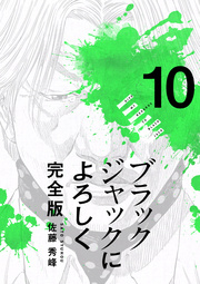 ブラックジャックによろしく 完全版【高画質版】 10