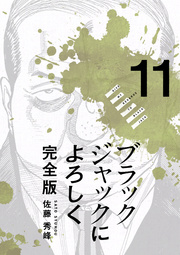 ブラックジャックによろしく 完全版【高画質版】 11