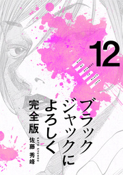 ブラックジャックによろしく 完全版【高画質版】 12