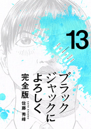 ブラックジャックによろしく 完全版【高画質版】 13