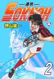 SOKKOH－速攻－【分冊版】 2