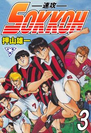 SOKKOH－速攻－【分冊版】 3