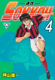 SOKKOH－速攻－【分冊版】 4