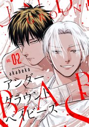 アンダーグラウンドベイビーズ #2