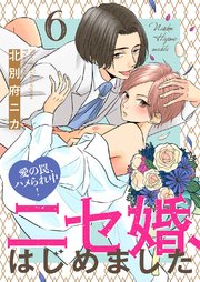 ニセ婚、はじめました～愛の罠、ハメられ中！ 6巻