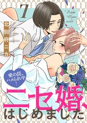 ニセ婚、はじめました～愛の罠、ハメられ中！ 7巻