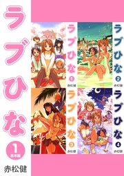 ラブひな