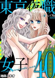 東京夜職女子～私は子連れおっパブ嬢 debut～ 40