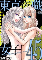 東京夜職女子～私は子連れおっパブ嬢 debut～ 45