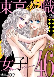 東京夜職女子～私は子連れおっパブ嬢 debut～ 46